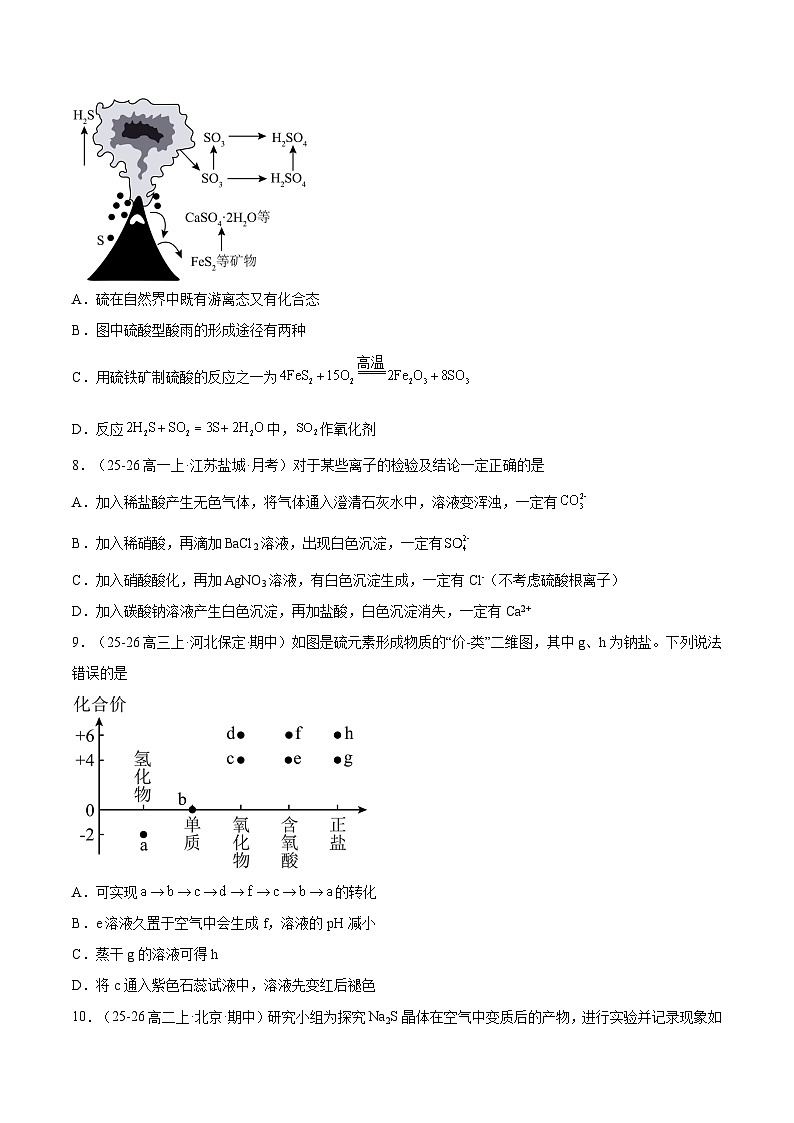 2025-2026学年高一下学期化学人教版必修第二册课时作业5.1硫及其化合物第3课时第3页