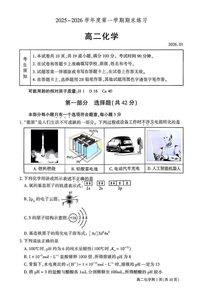2025-2026学年北京市大兴区第一中学高二上学期期末化学试题(含答案)第1页