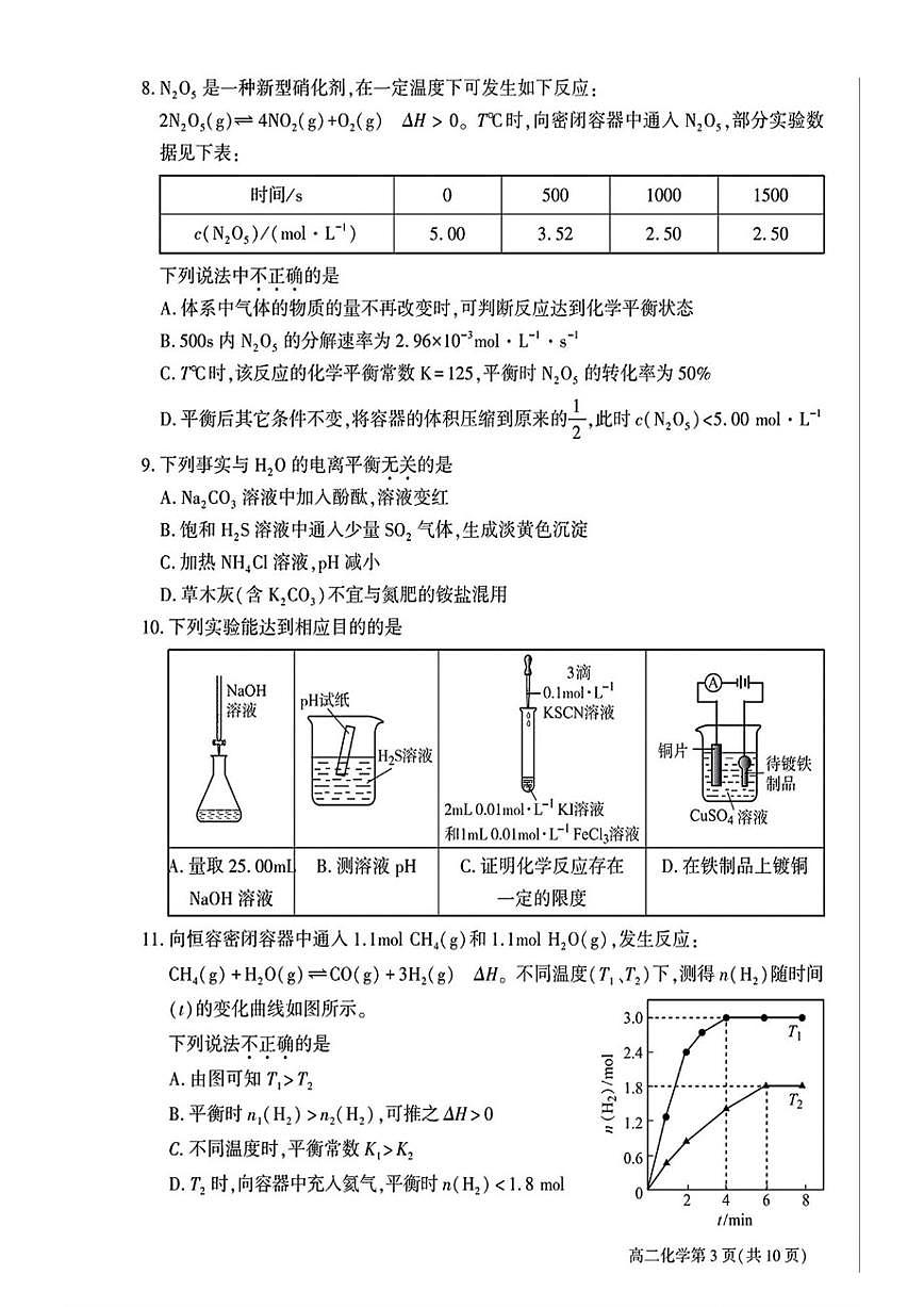 2025-2026学年北京市大兴区第一中学高二上学期期末化学试题(含答案)第3页