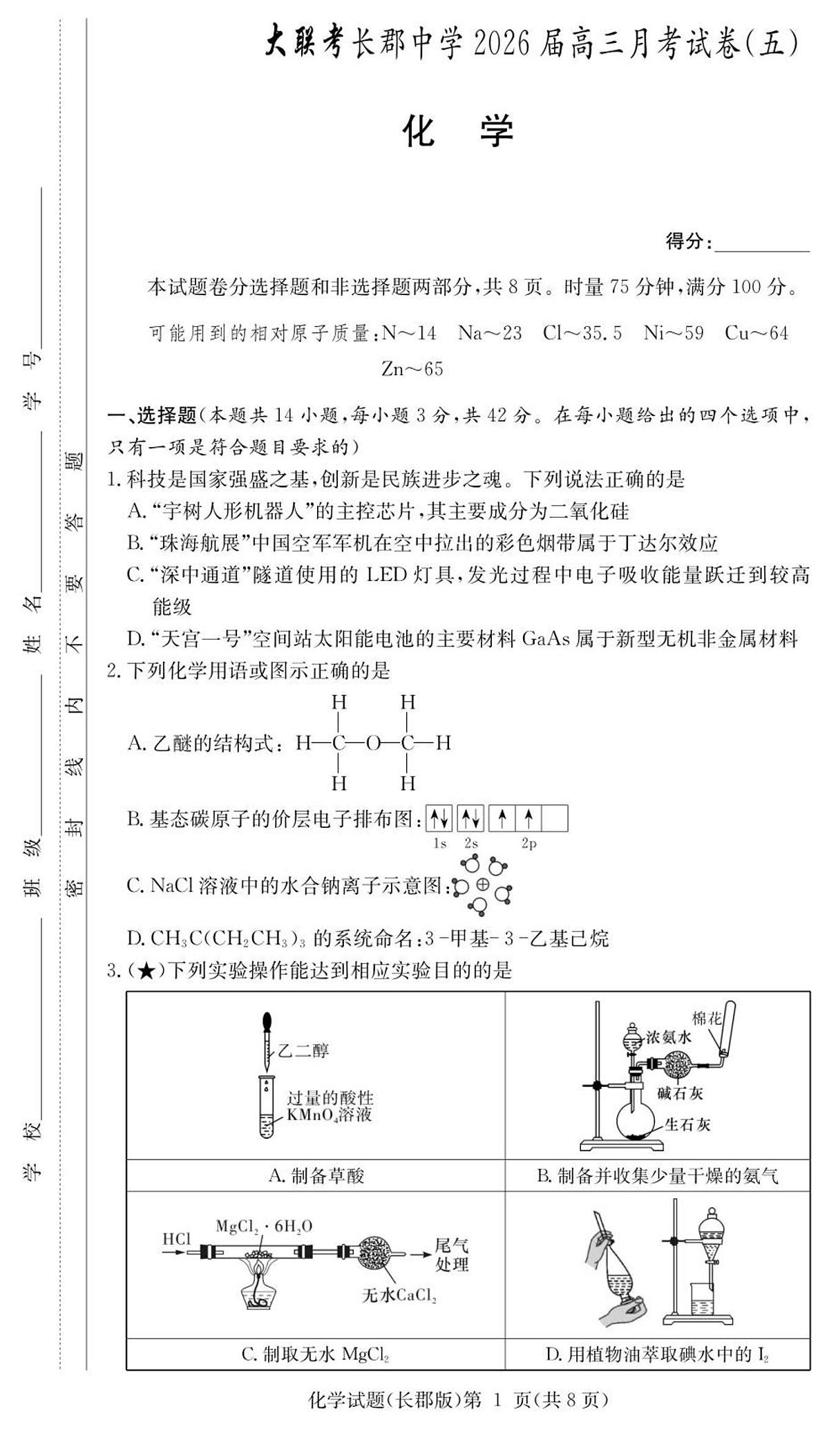 湖南省长沙市长郡中学2025-2026学年高三上学期月考(五)化学试卷(无答案)第1页