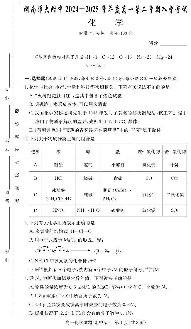 湖南师范大学附属中学2024-2025学年高一下学期入学考试化学试卷(无答案)第1页