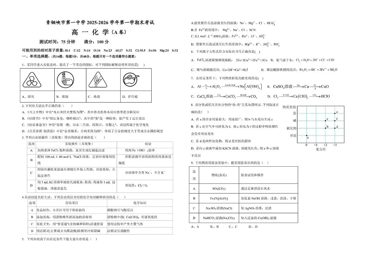 2025-2026学年宁夏吴忠市青铜峡市第一中学高一上学期1月期末考试化学试题(含答案)第1页