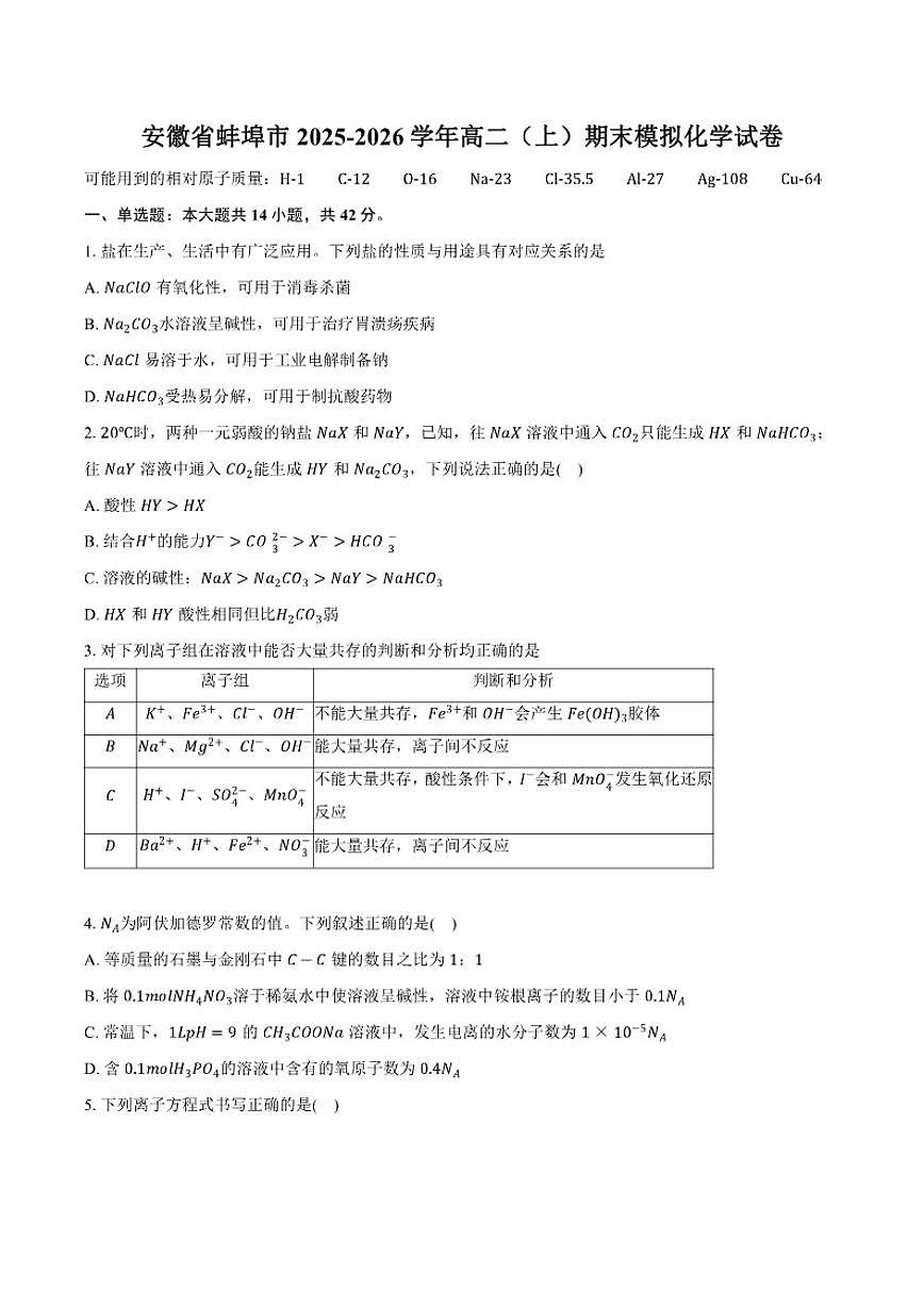 2025-2026学年安徽省蚌埠市高二(上)期末模拟化学试卷(含答案)第1页