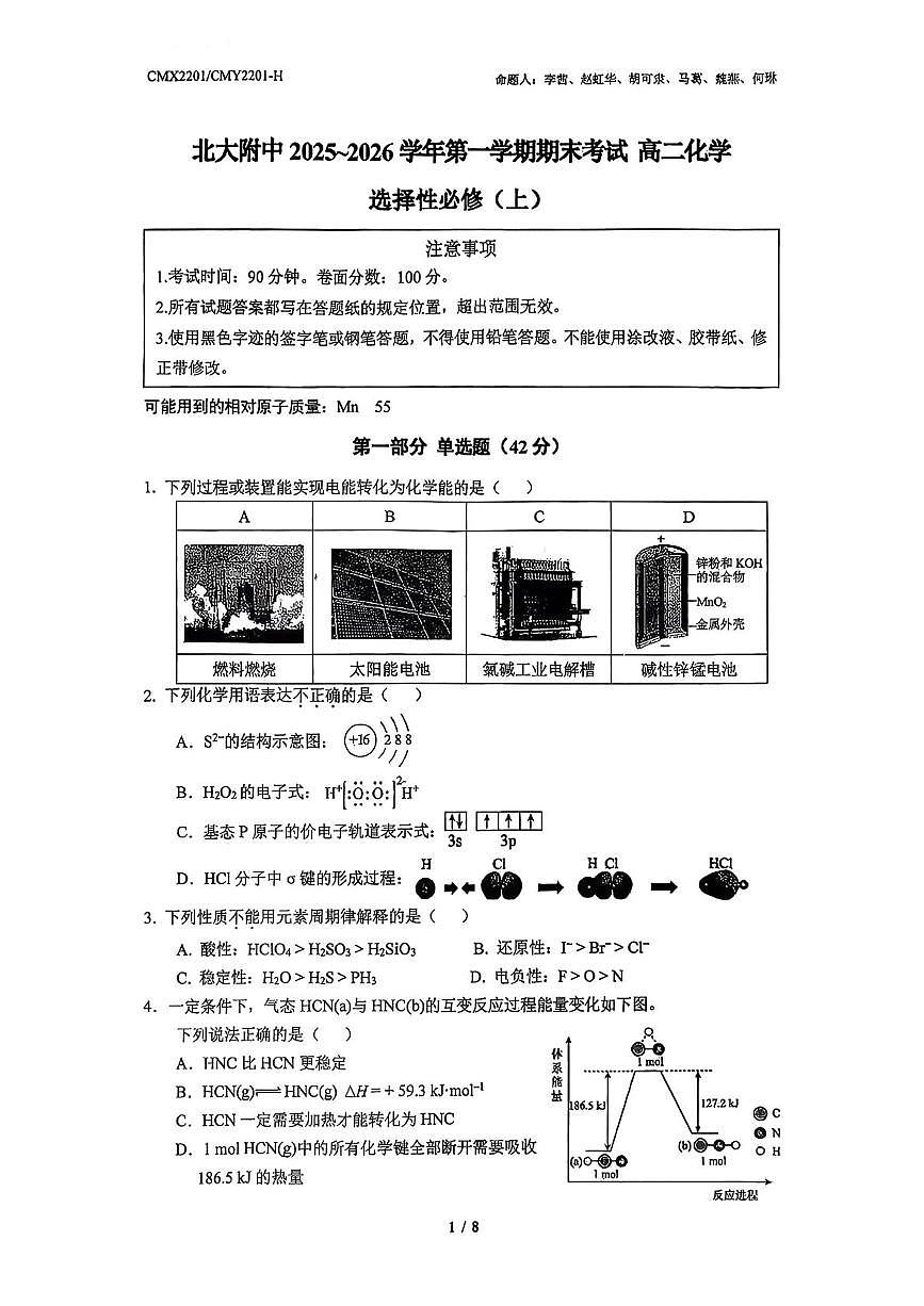 北京大学附属中学2025-2026学年高二上学期期末化学试题第1页