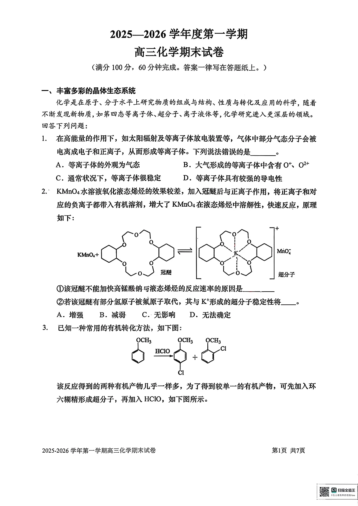 上海交通大学附属中学2025-2026学年高三上学期期末考试 化学试题第1页
