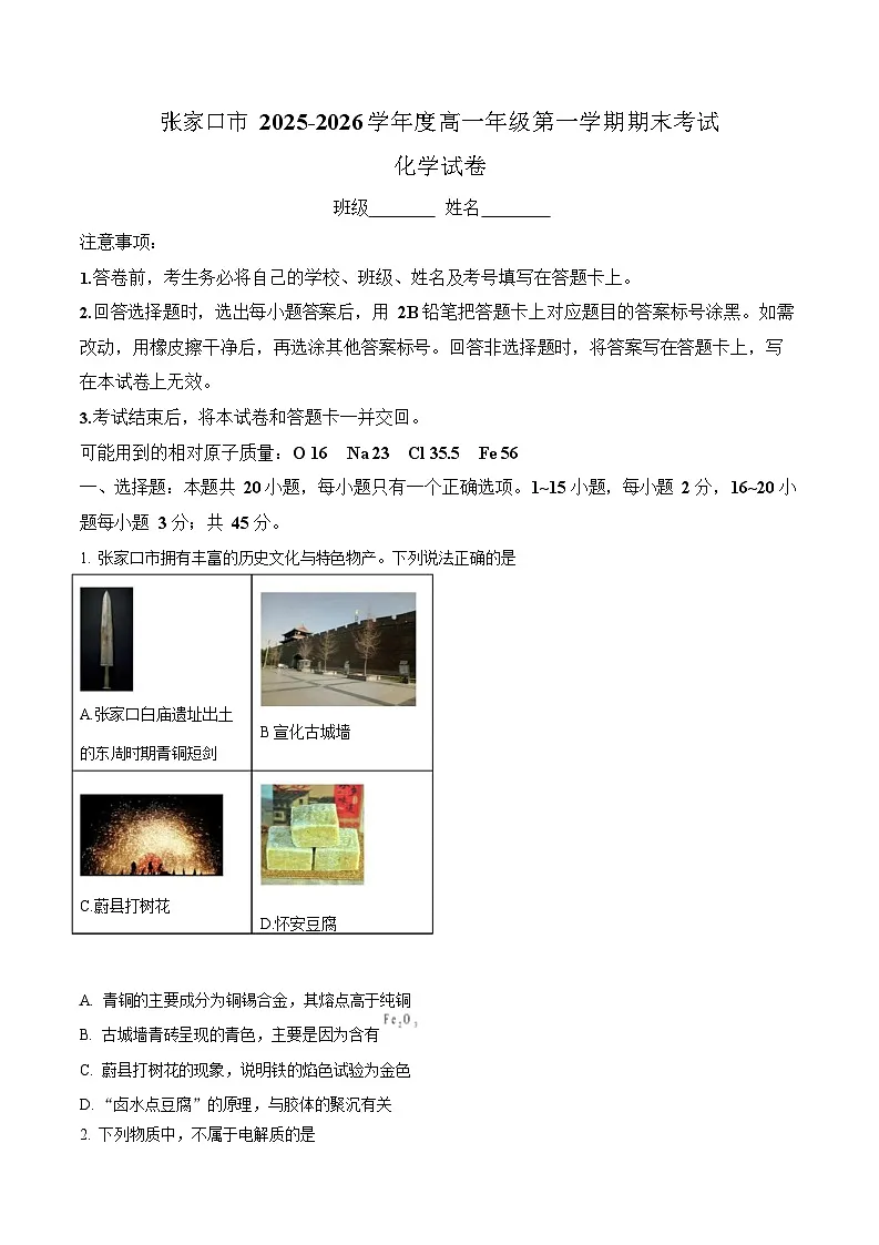 河北省张家口市2025-2026学年高一上学期期末考试化学试题第1页