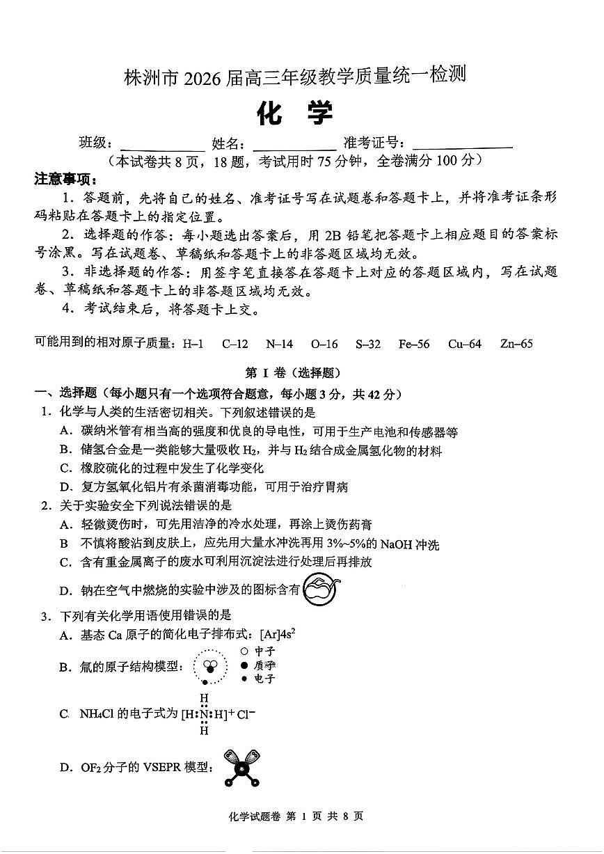 株洲市2026届高三上学期1月教学质量统一检测化学试卷+答案第1页
