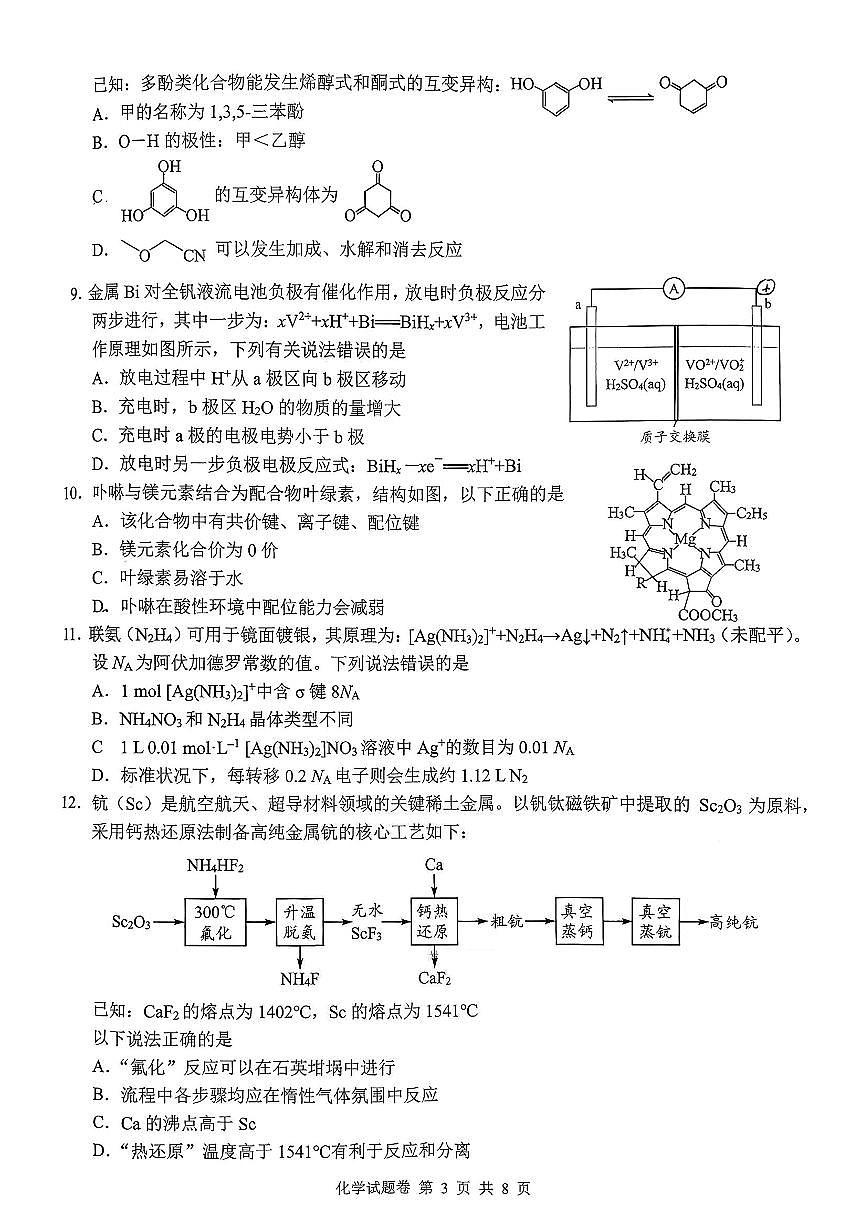 株洲市2026届高三上学期1月教学质量统一检测化学试卷+答案第3页