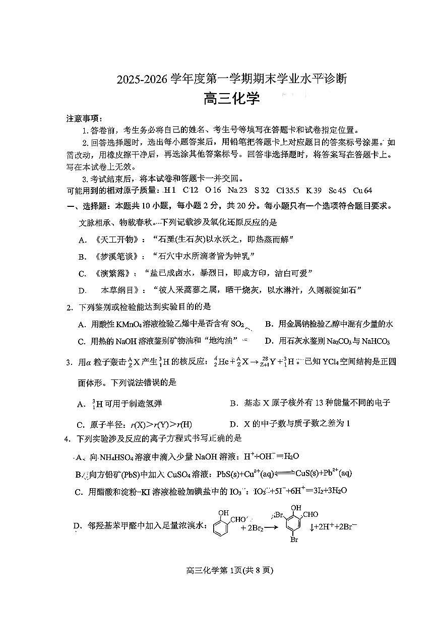 2025—2026学年度高三第一学期期末学业质量水平诊断化学试卷+答案第1页