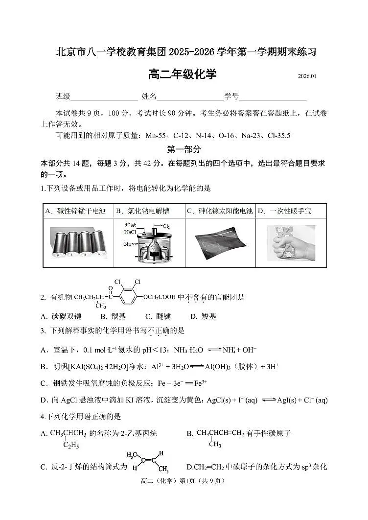 2026北京八一学校高二(上)期末化学试卷第1页