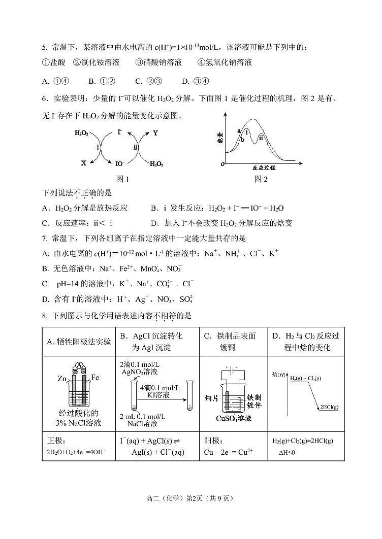2026北京八一学校高二(上)期末化学试卷第2页