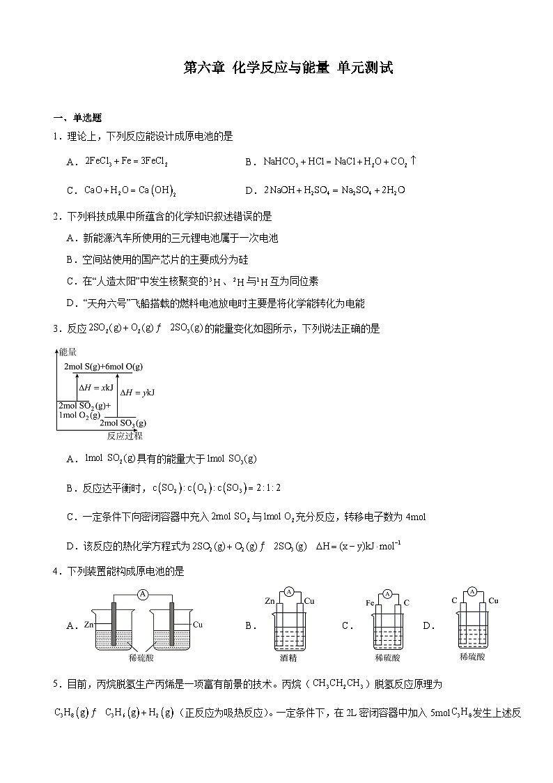 2025-2026学年高一下学期化学人教版(2019)必修第二册第六章化学反应与能量单元测试第1页
