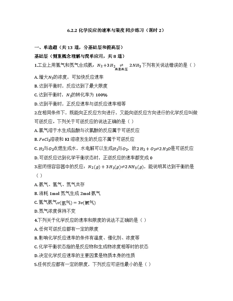 2025-2026学年高一下学期化学人教版必修第二册.62化学反应的速率与限度 课时作业2第1页