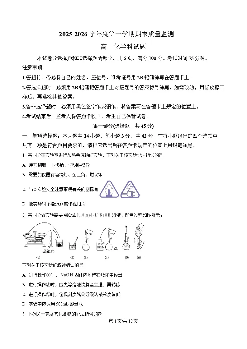 陕西省渭南市部分重点高中2025-2026学年高一上学期1月期末质量检测 化学第1页