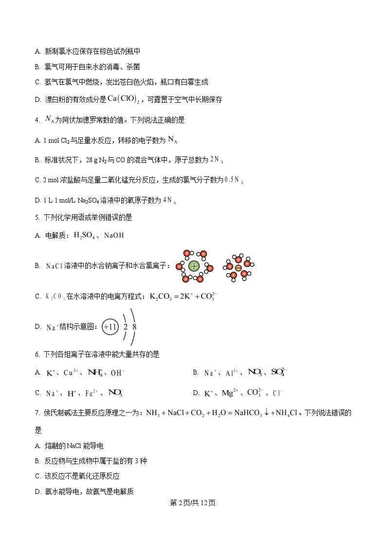 陕西省渭南市部分重点高中2025-2026学年高一上学期1月期末质量检测 化学第2页