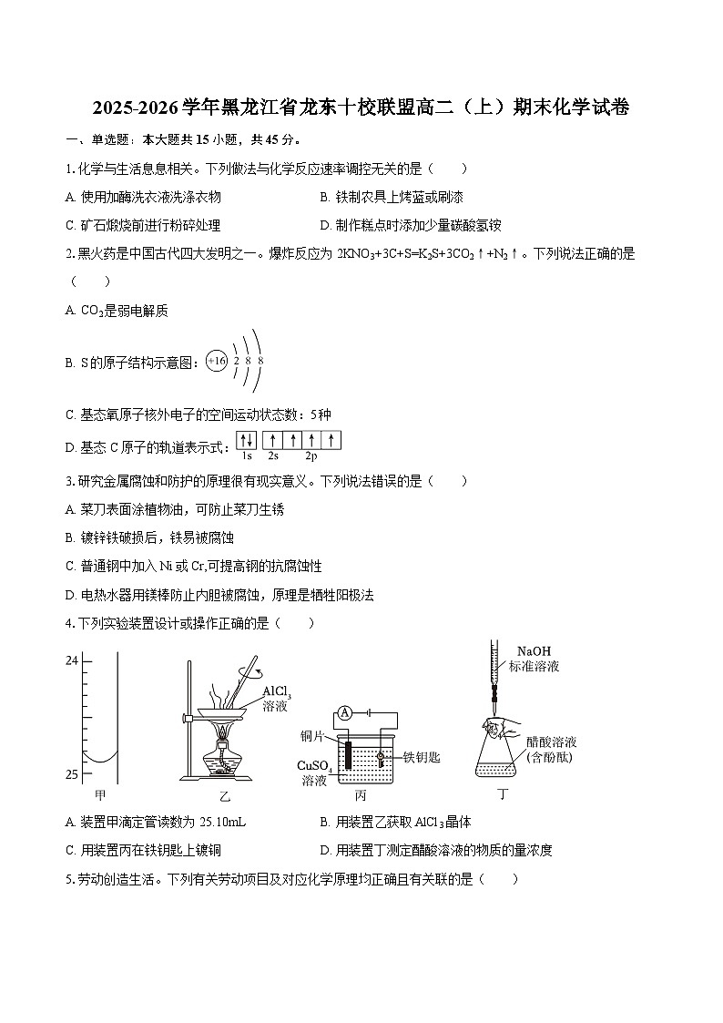 2025-2026学年黑龙江省龙东十校联盟高二(上)期末化学试卷-自定义类型第1页