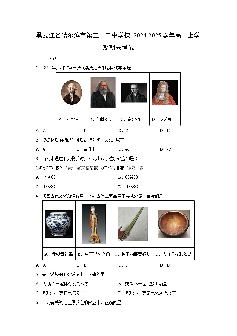 2024-2025学年黑龙江省哈尔滨市第三十二中学校高一上学期期末考试化学试卷(学生版)第1页