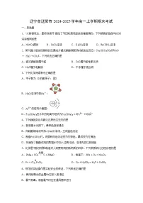 2024-2025学年辽宁省辽阳市高一上学期期末考试化学试卷（学生版）