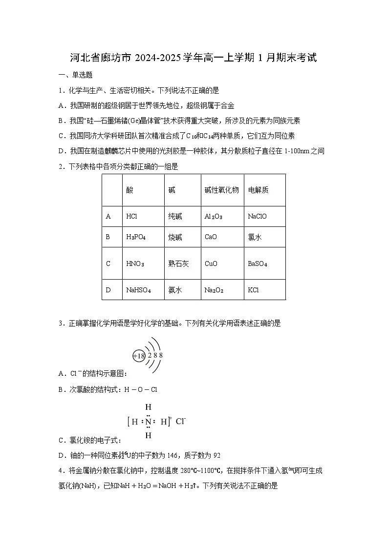 2024-2025学年河北省廊坊市高一上学期1月期末考试化学试卷(学生版)第1页