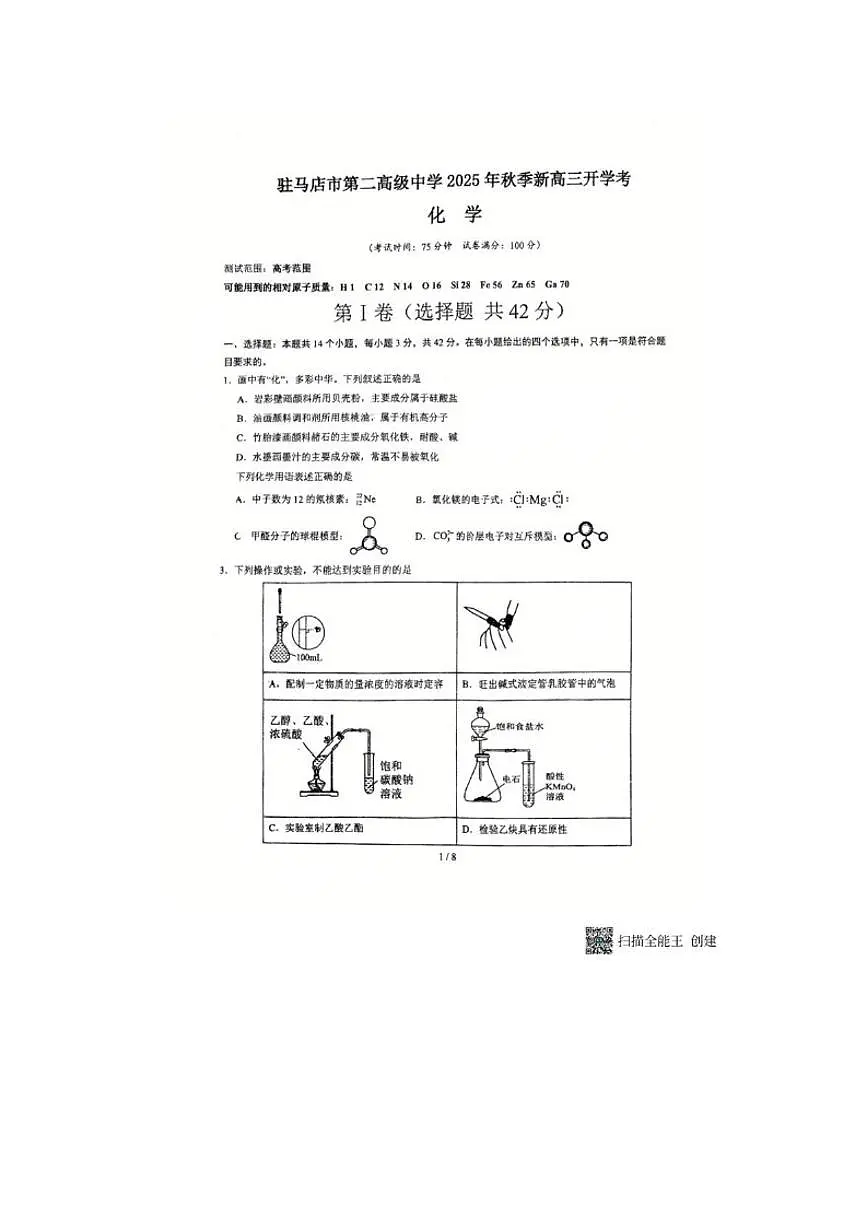2025-2026学年河南省驻马店市第二高级中学高三第一学期月考化学(含答案)试卷第1页