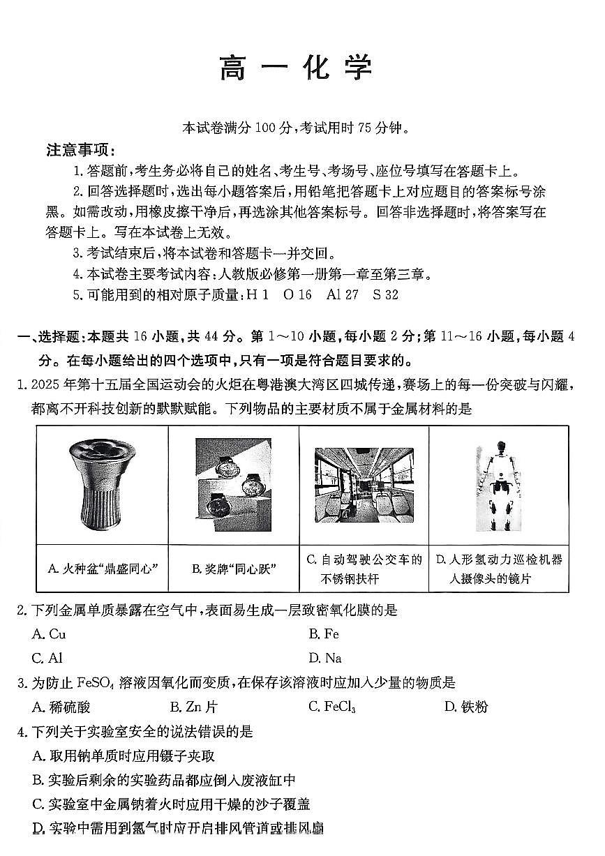 金太阳广东省2028届高一上学期12月联考(26-152A)化学试卷(含答案)第1页