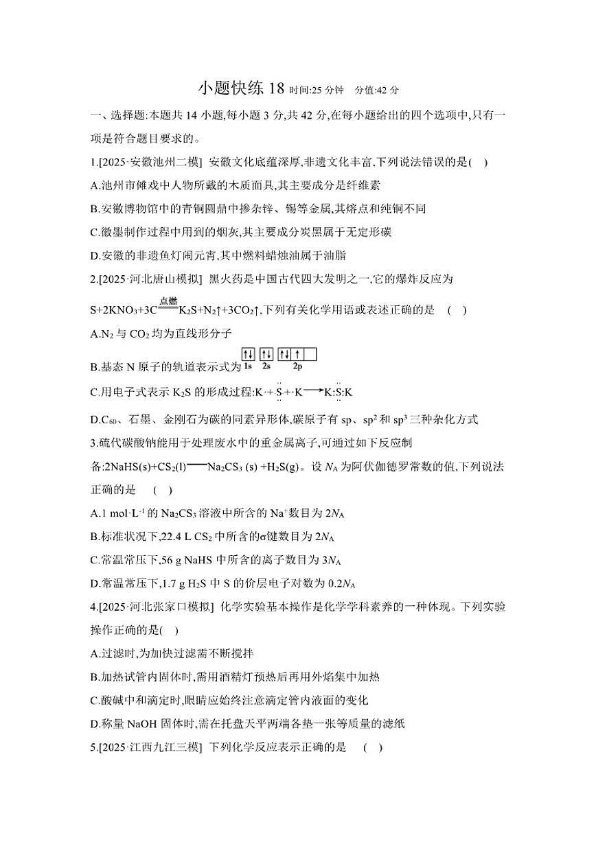 2026届小题快练18高中化学二轮复习小题专练(含解析)试卷第1页