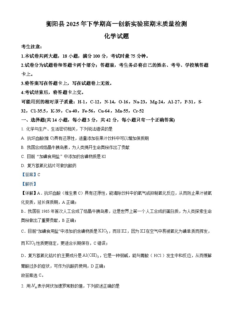 湖南省衡阳市衡阳县2025-2026学年高一上学期1月期末考试 化学试题 Word版含解析第1页