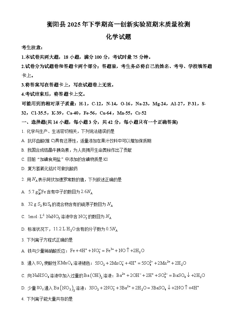 湖南省衡阳市衡阳县2025-2026学年高一上学期1月期末考试 化学试题(原卷版)第1页