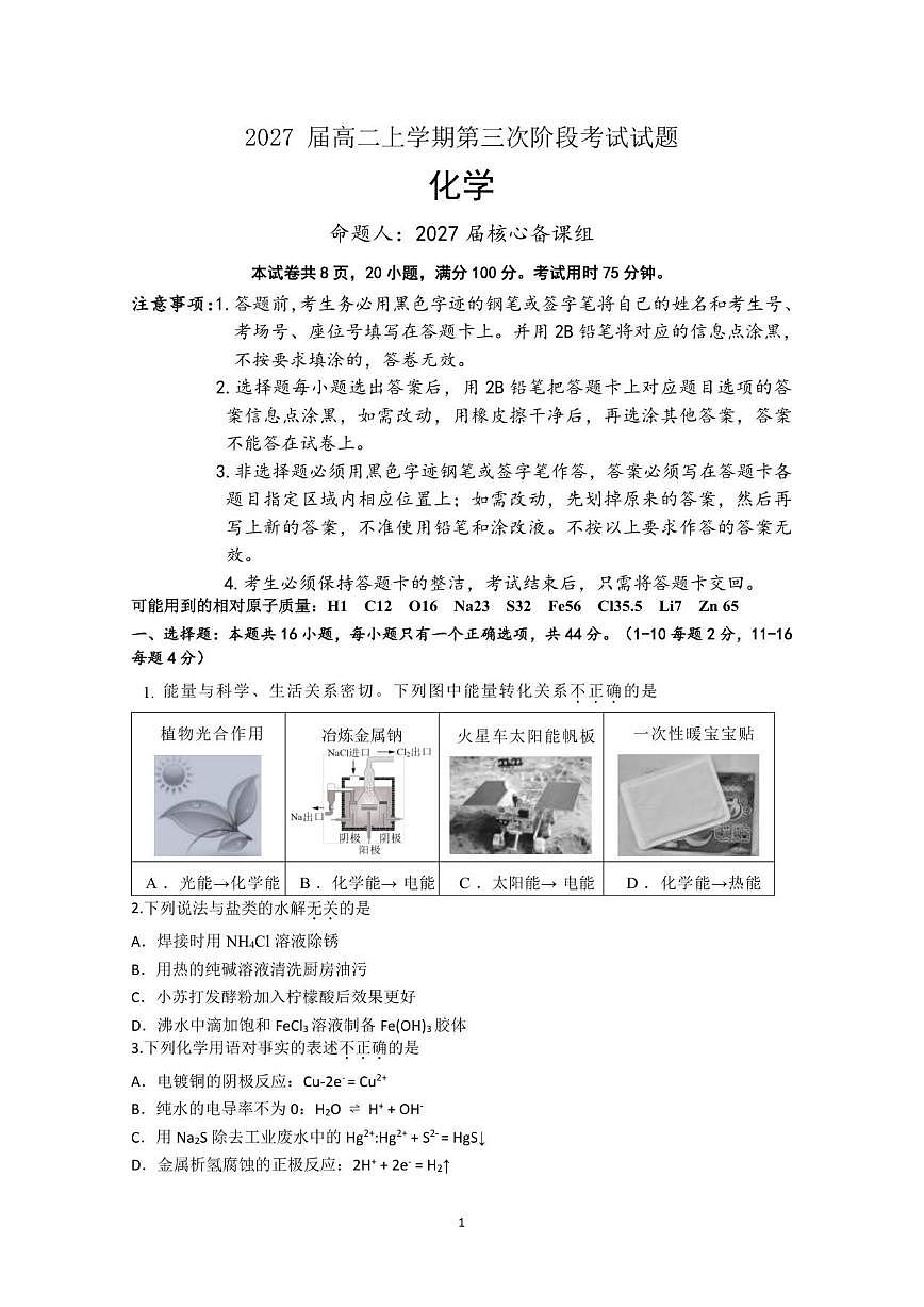 2025-2026学年广东省惠州市第一中学高二上学期第三次阶段考试化学试题(有答案)第1页