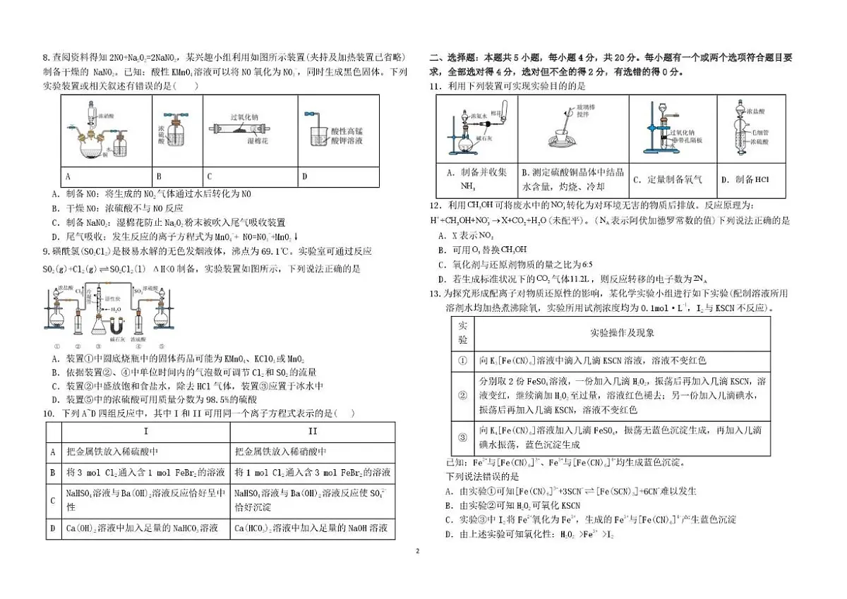 2025-2026学年山东省青岛第九中学高一上学期1月份质量检测化学试题(有答案)第2页