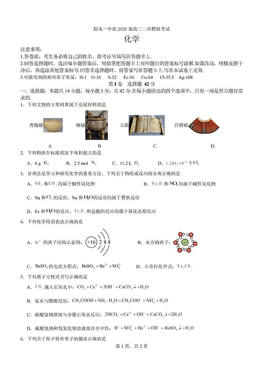 2026届四川省泸州市叙永第一中学校高三上学期二模化学试题(有答案)第1页