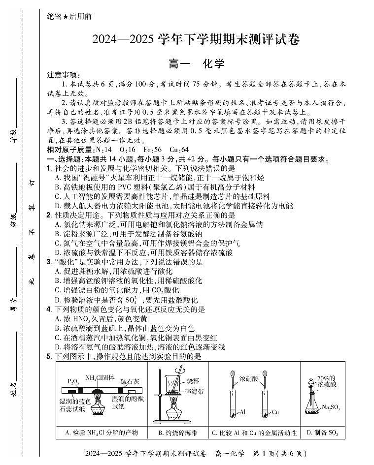 河南省安阳市滑县2024-2025学年高一下学期期末测评化学试卷(无答案)第1页