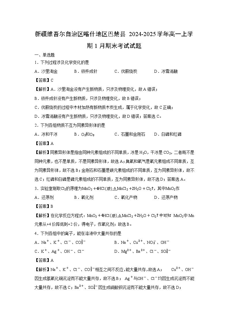 【化学】新疆维吾尔自治区喀什地区巴楚县2024-2025学年高一上学期1月期末考试试题(解析版)第1页