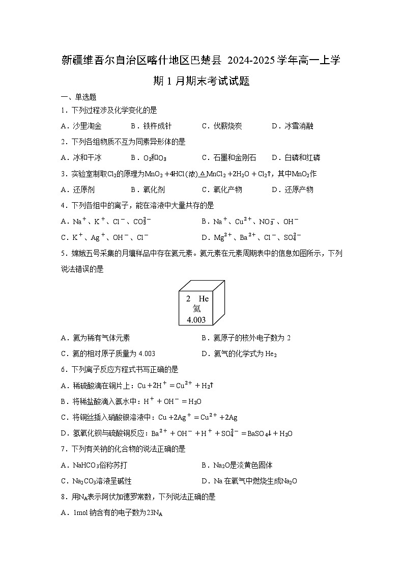 【化学】新疆维吾尔自治区喀什地区巴楚县2024-2025学年高一上学期1月期末考试试题(学生版)第1页