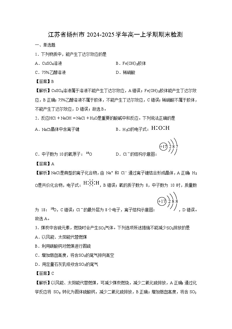 【化学】江苏省扬州市2024-2025学年高一上学期期末检测(解析版)第1页