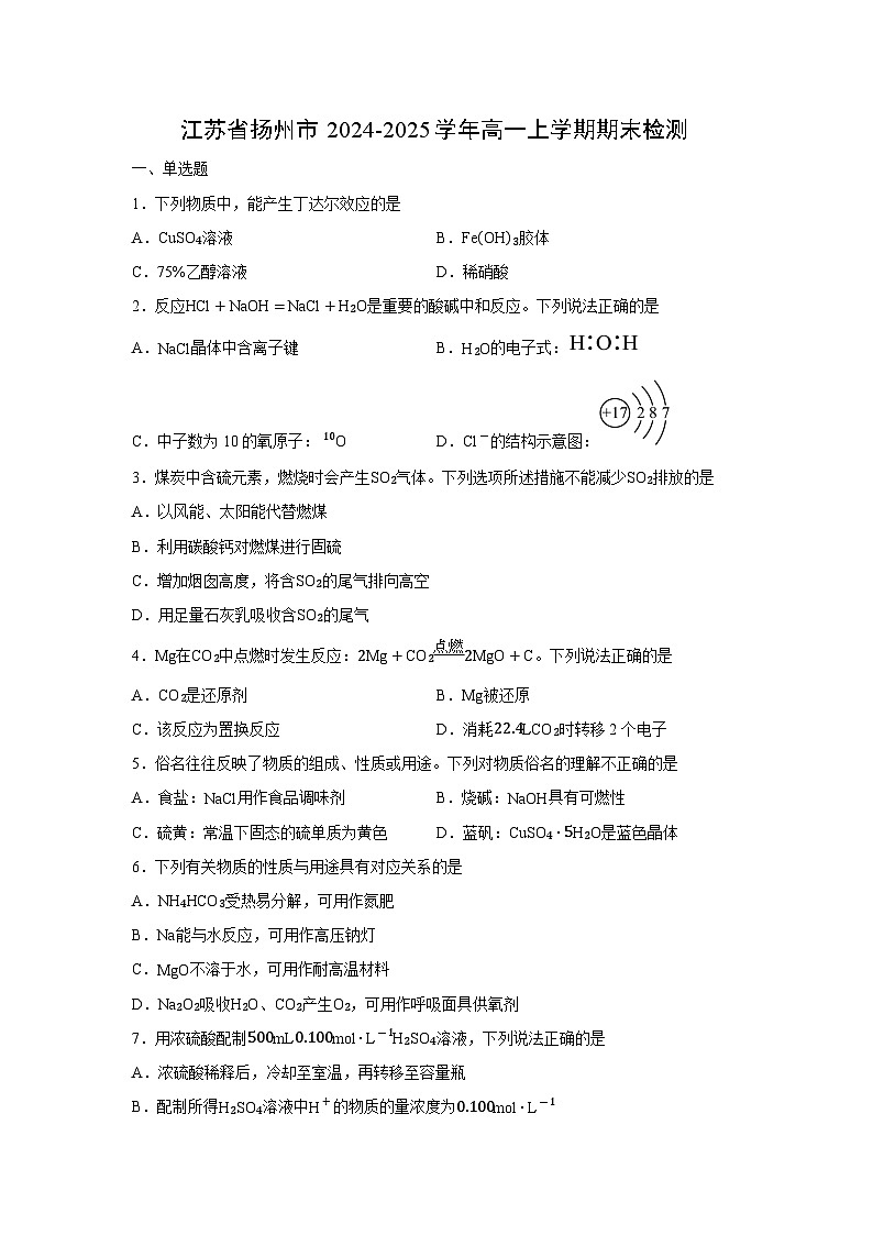 【化学】江苏省扬州市2024-2025学年高一上学期期末检测(学生版)第1页