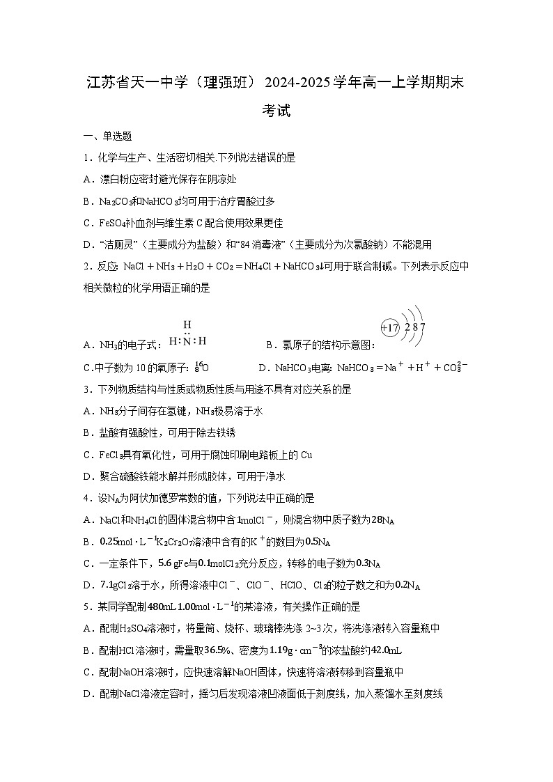 【化学】江苏省天一中学(理强班)2024-2025学年高一上学期期末考试(学生版)第1页
