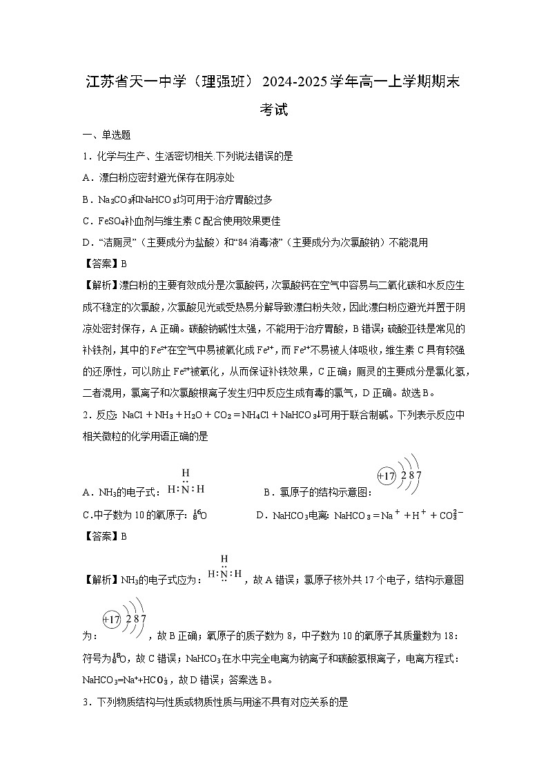 【化学】江苏省天一中学(理强班)2024-2025学年高一上学期期末考试(解析版)第1页