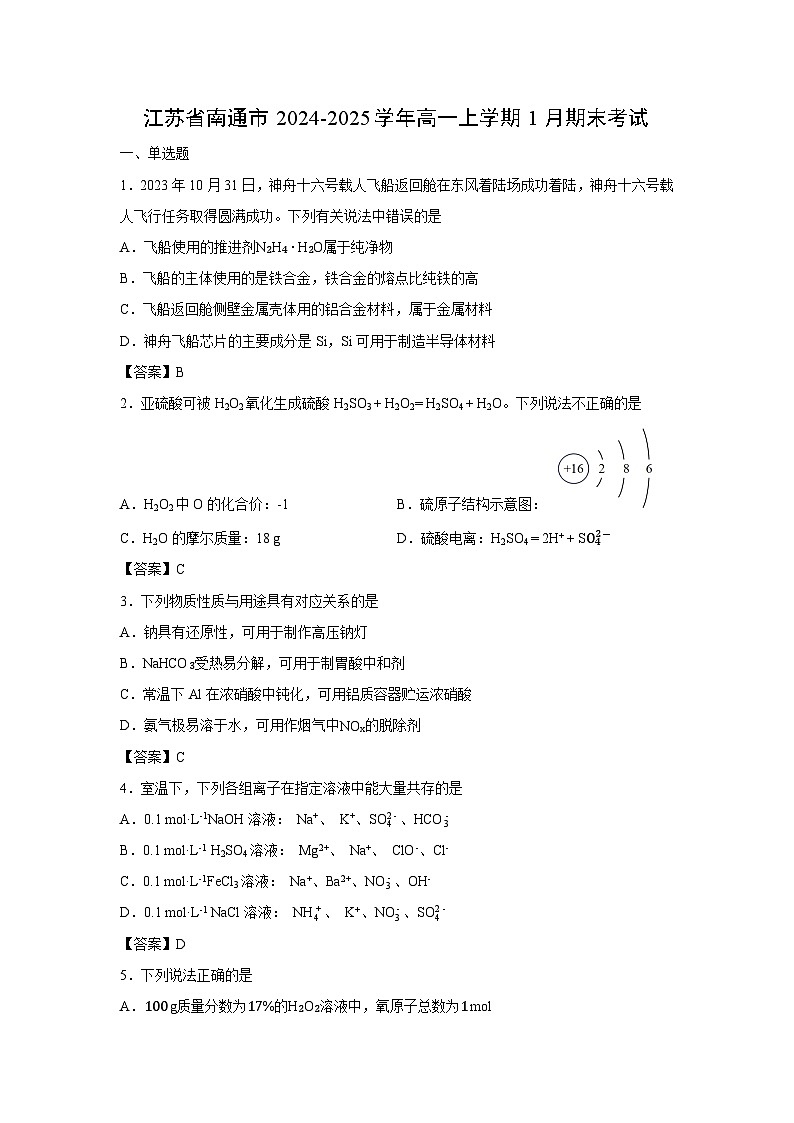 【化学】江苏省南通市2024-2025学年高一上学期1月期末考试第1页