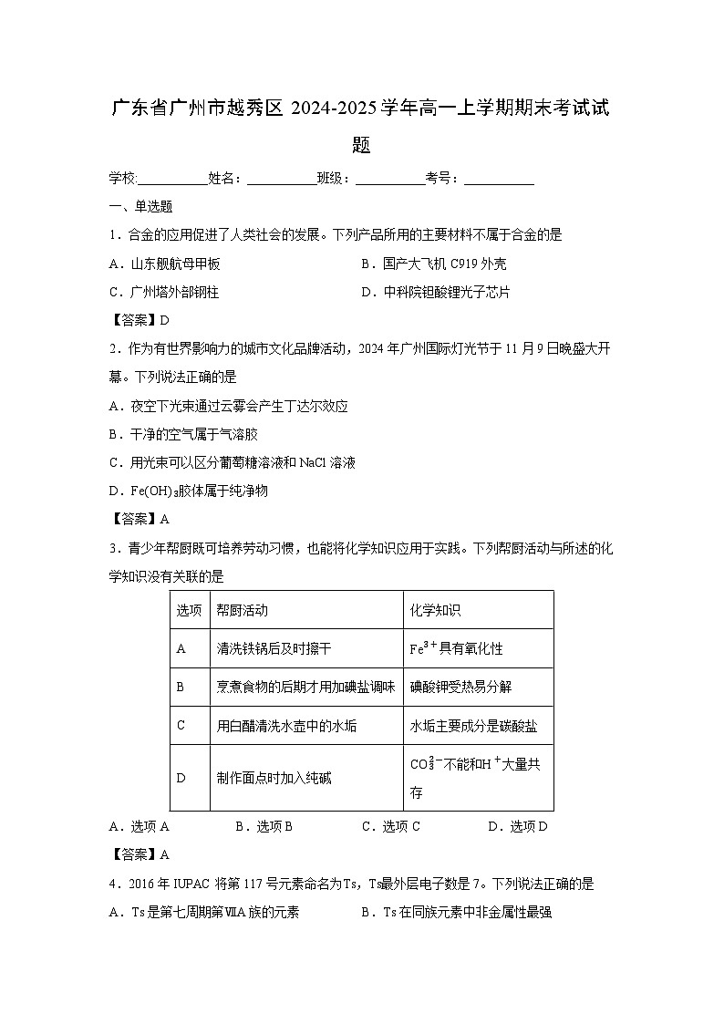 【化学】广东省广州市越秀区2024-2025学年高一上学期期末考试试题第1页