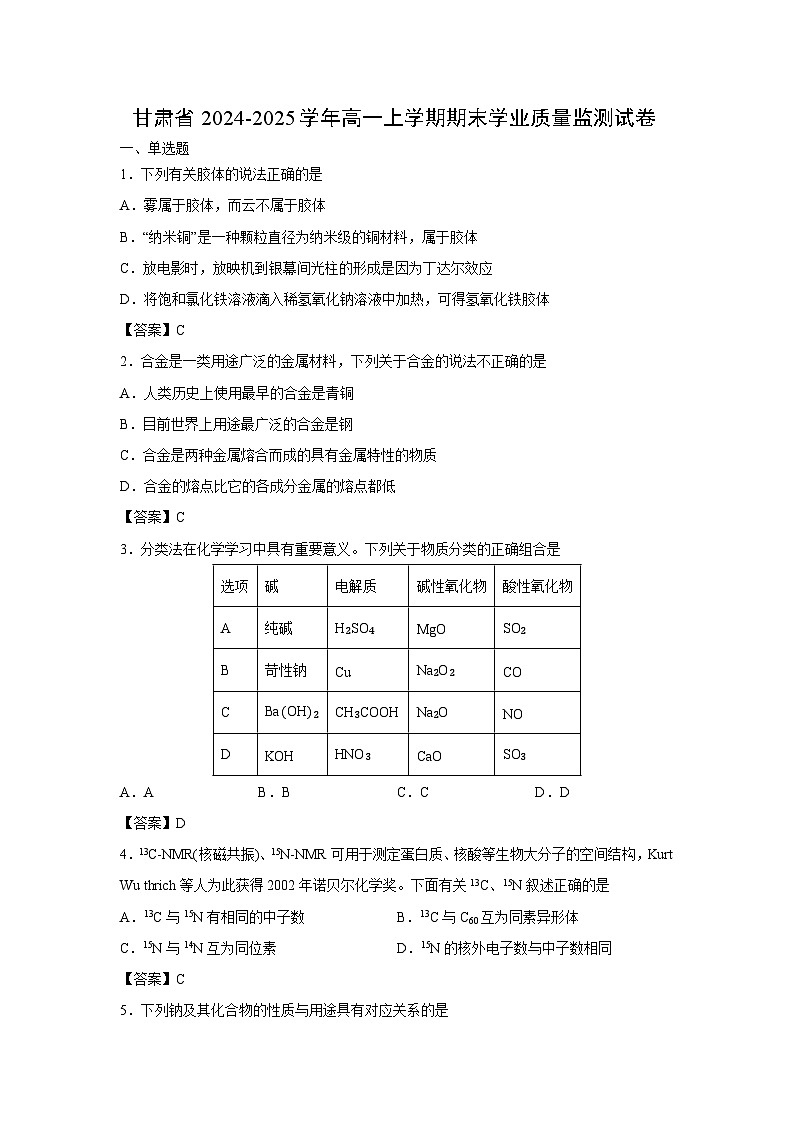 【化学】甘肃省2024-2025学年高一上学期期末学业质量监测试卷第1页