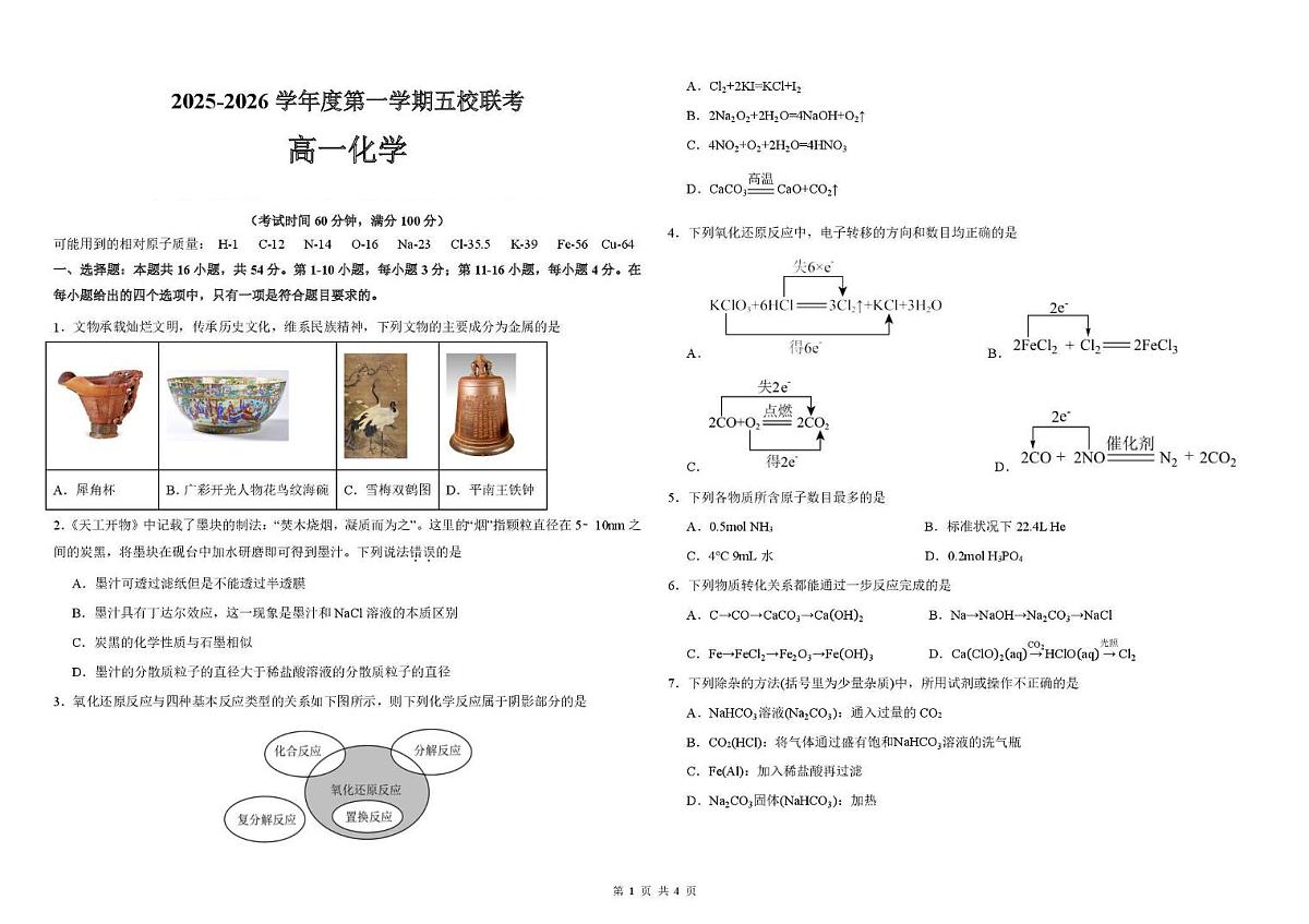 广东诗莞市2025_2026学年高一化学上学期12月期中测试pdf第1页