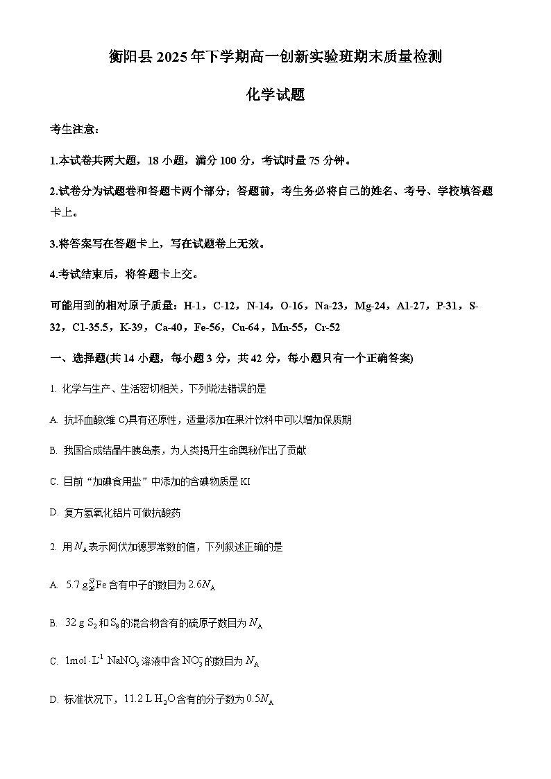 湖南省衡阳市衡阳县2025-2026学年高一上学期1月期末考试 化学试题(含答案)第1页