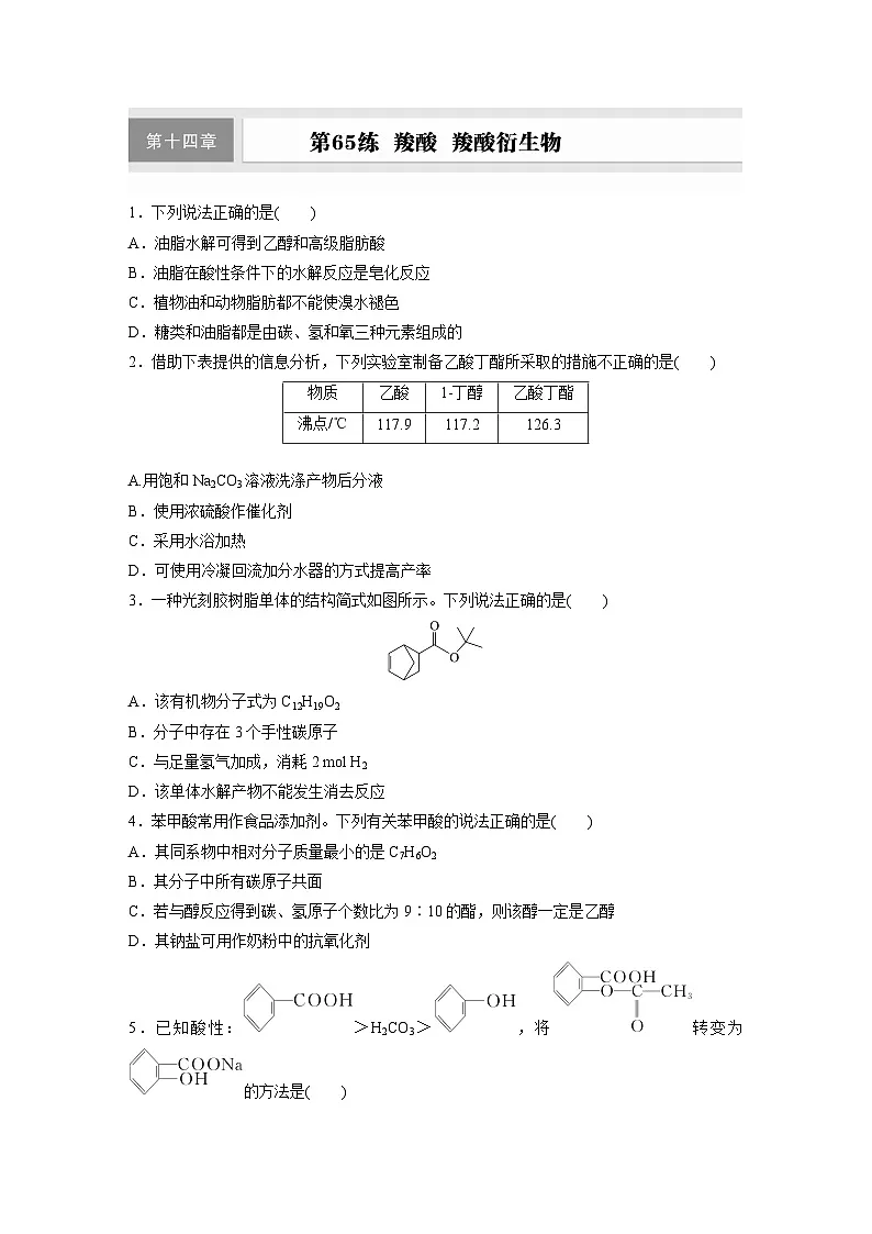 2026高三化学(人教版)一轮复习试题 第十四章 第65练 羧酸 羧酸衍生物(含答案)第1页