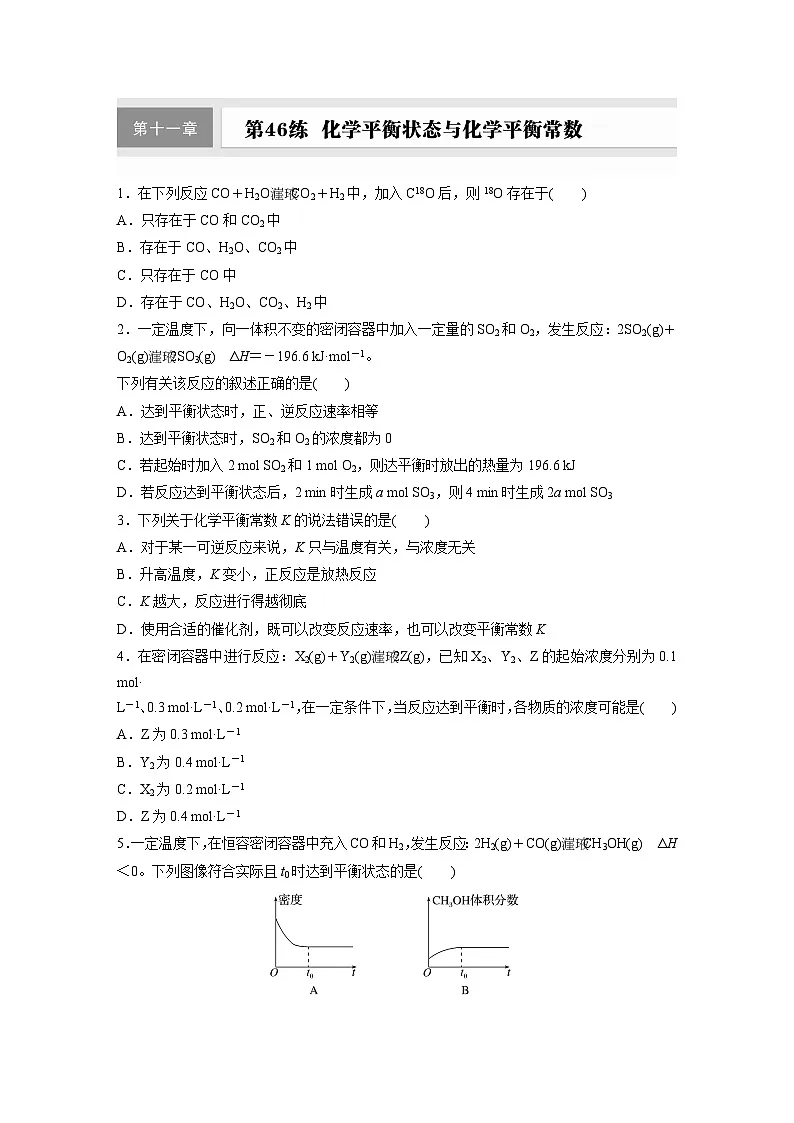 2026高三化学(人教版)一轮复习试题 第十一章 第46练 化学平衡状态与化学平衡常数(含答案)第1页