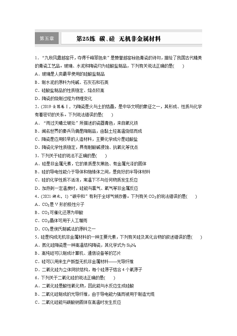 2026高三化学(人教版)一轮复习试题 第五章 第25练 碳、硅 无机非金属材料(含答案)第1页