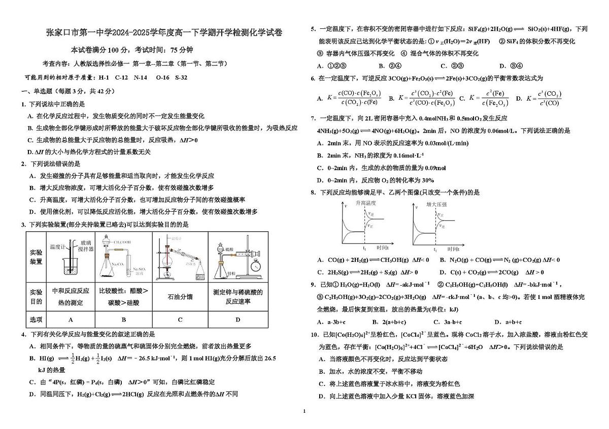 河北省张家口市第一中学2024-2025学年高一下学期开学考试化学试卷(无答案)第1页