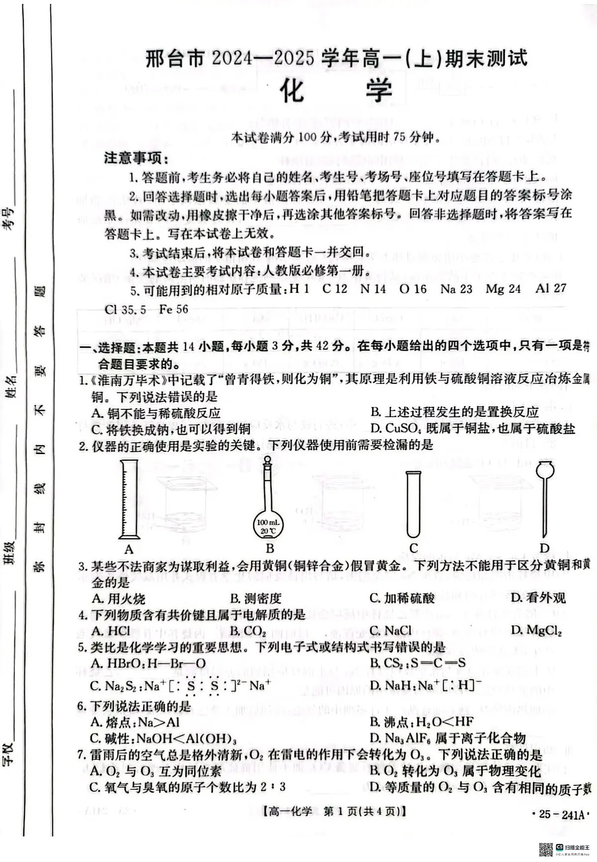 河北省邢台市2024-2025学年高一上学期期末考试化学试题(无答案)第1页