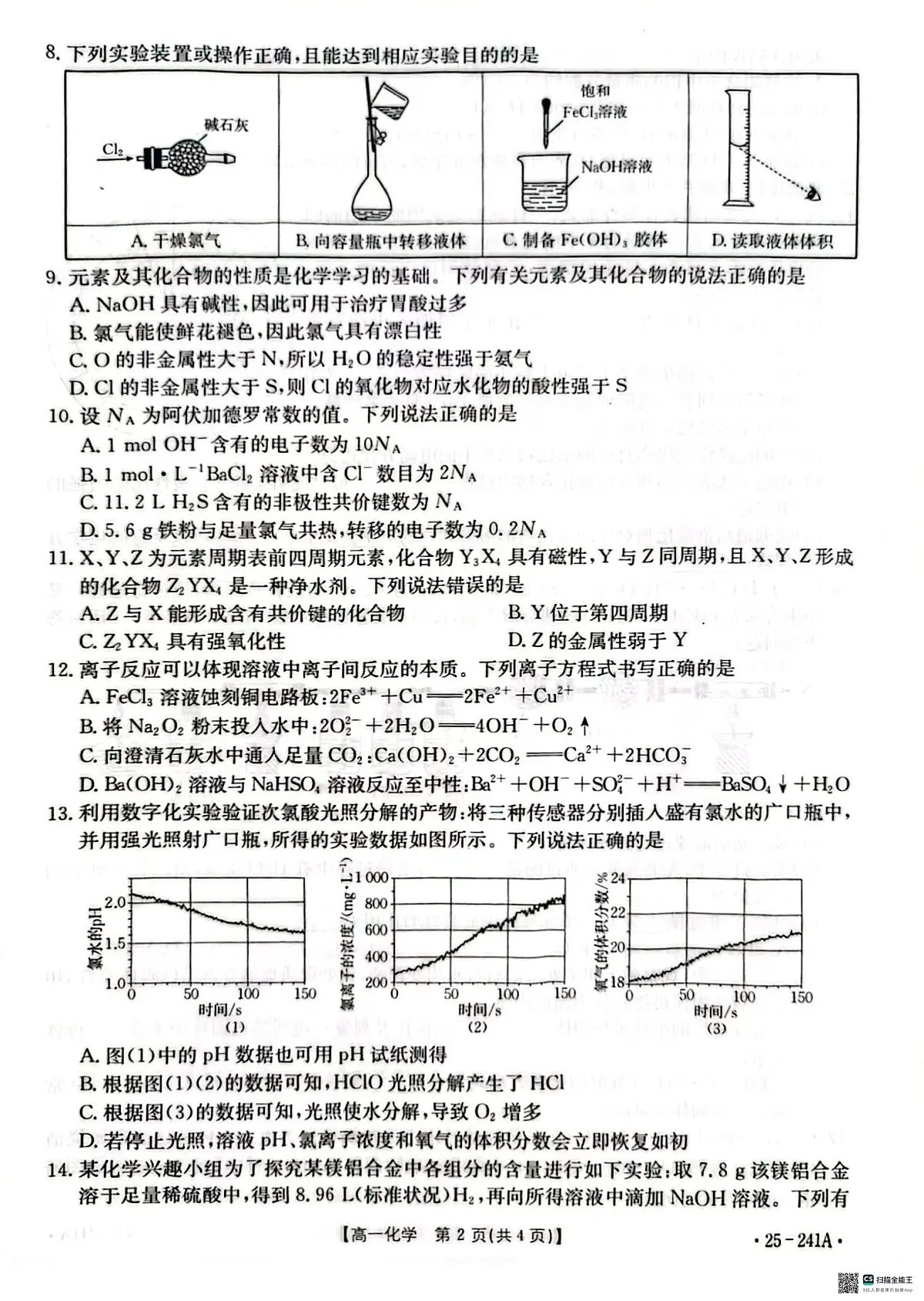 河北省邢台市2024-2025学年高一上学期期末考试化学试题(无答案)第2页