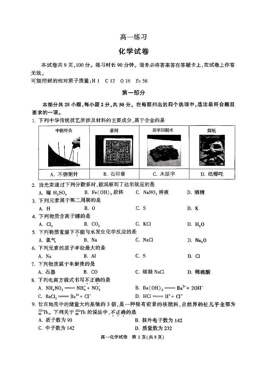 2026北京顺义高一(上)期末化学试卷第1页